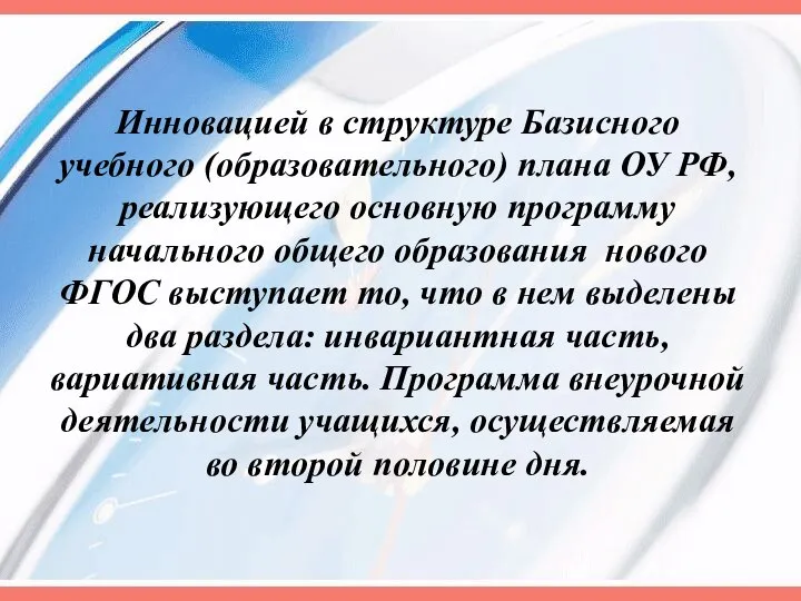 Инновацией в структуре Базисного учебного (образовательного) плана ОУ РФ, реализующего основную