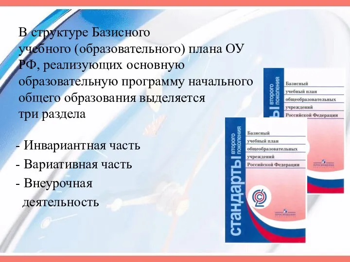 В структуре Базисного учебного (образовательного) плана ОУ РФ, реализующих основную образовательную