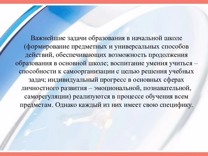 Важнейшие задачи образования в начальной школе (формирование предметных и универсальных способов