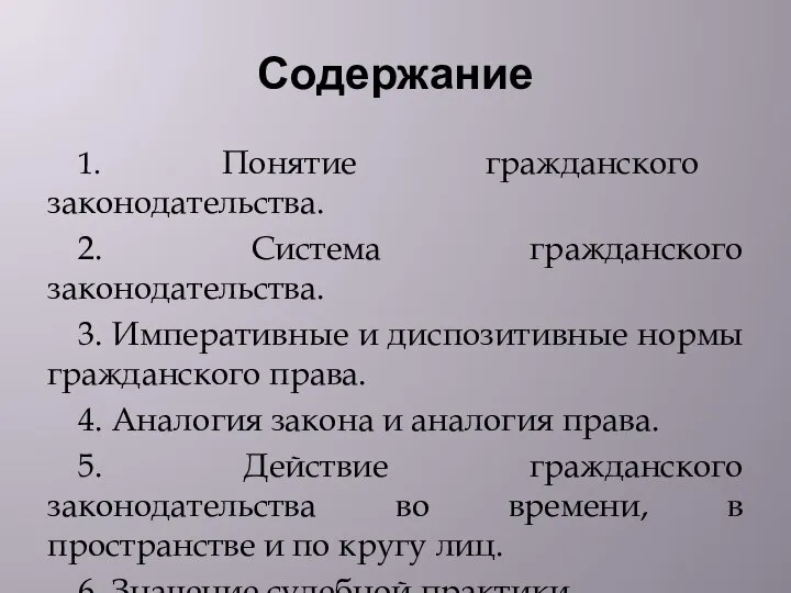 Содержание 1. Понятие гражданского законодательства. 2. Система гражданского законодательства. 3. Императивные