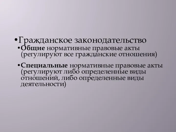 Гражданское законодательство Общие нормативные правовые акты (регулируют все гражданские отношения) Специальные