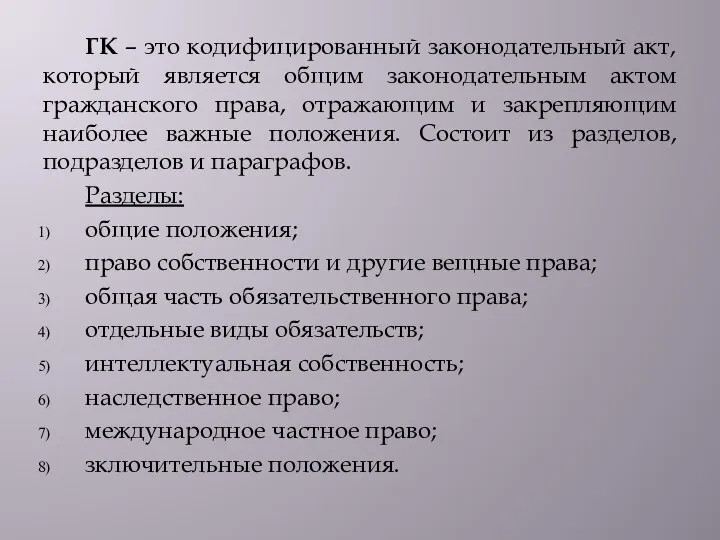 ГК – это кодифицированный законодательный акт, который является общим законодательным актом