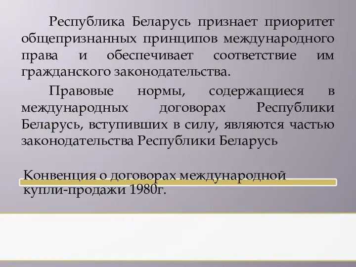 Республика Беларусь признает приоритет общепризнанных принципов международного права и обеспечивает соответствие