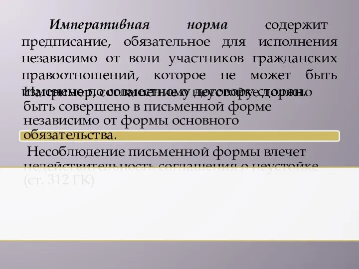 Императивная норма содержит предписание, обязательное для исполнения независимо от воли участников