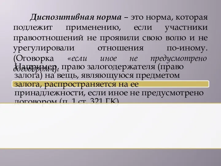 Диспозитивная норма – это норма, которая подлежит применению, если участники правоотношений