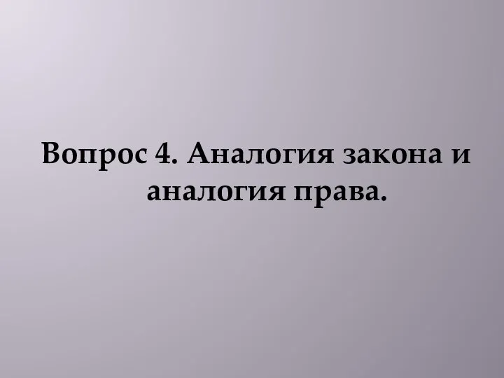 Вопрос 4. Аналогия закона и аналогия права.