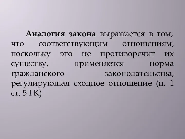 Аналогия закона выражается в том, что соответствующим отношениям, поскольку это не