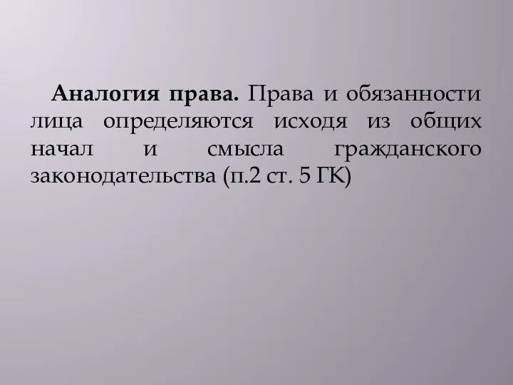 Аналогия права. Права и обязанности лица определяются исходя из общих начал