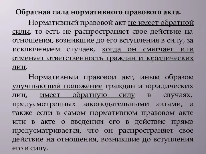 Обратная сила нормативного правового акта. Нормативный правовой акт не имеет обратной