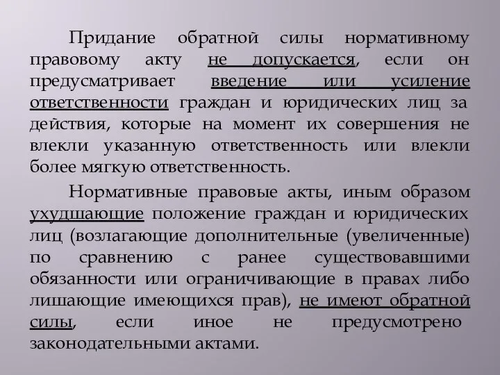 Придание обратной силы нормативному правовому акту не допускается, если он предусматривает