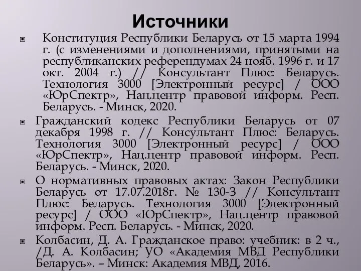 Источники Конституция Республики Беларусь от 15 марта 1994 г. (с изменениями