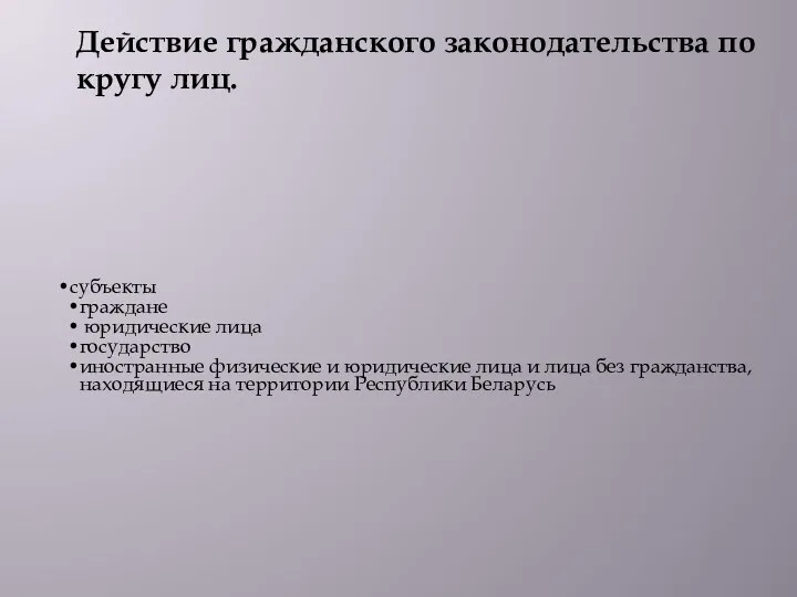 субъекты граждане юридические лица государство иностранные физические и юридические лица и