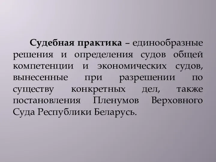 Судебная практика – единообразные решения и определения судов общей компетенции и