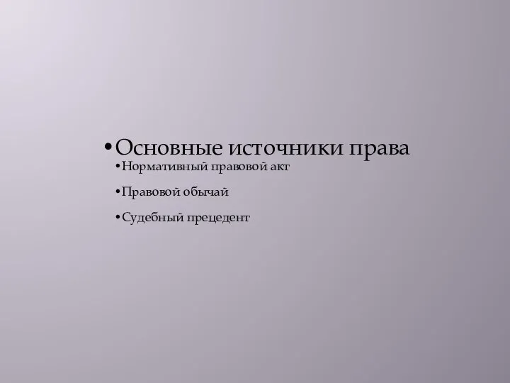 Основные источники права Нормативный правовой акт Правовой обычай Судебный прецедент