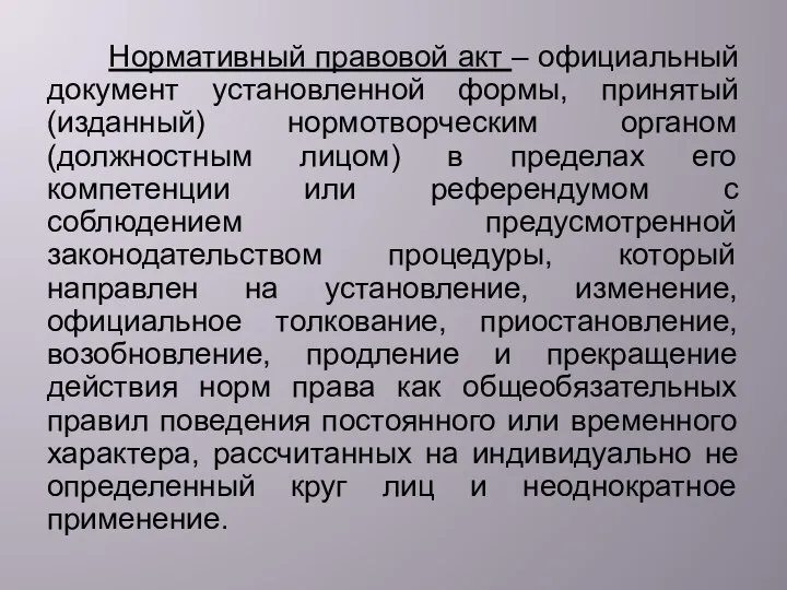 Нормативный правовой акт – официальный документ установленной формы, принятый (изданный) нормотворческим