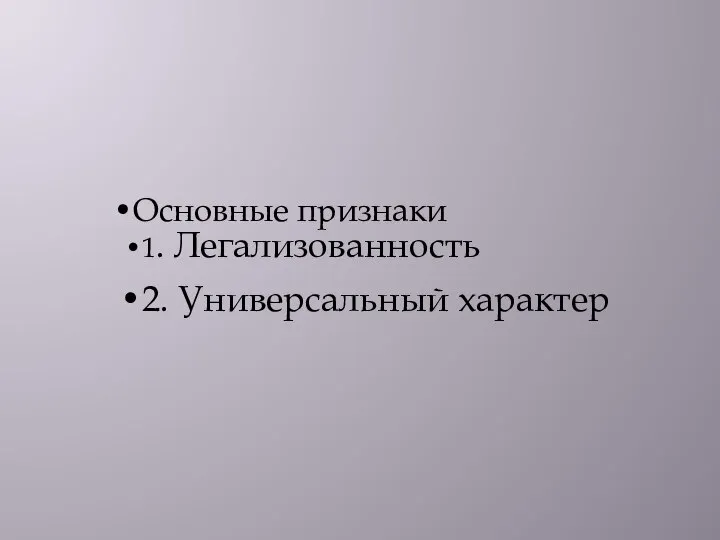 Основные признаки 1. Легализованность 2. Универсальный характер