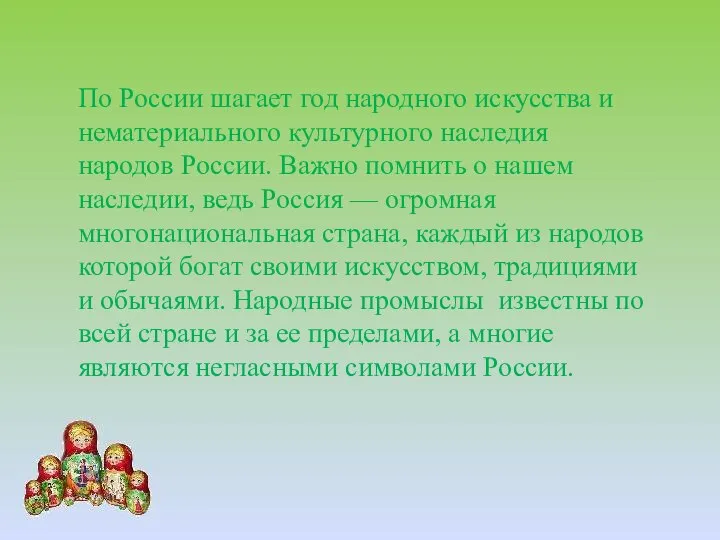 По России шагает год народного искусства и нематериального культурного наследия народов