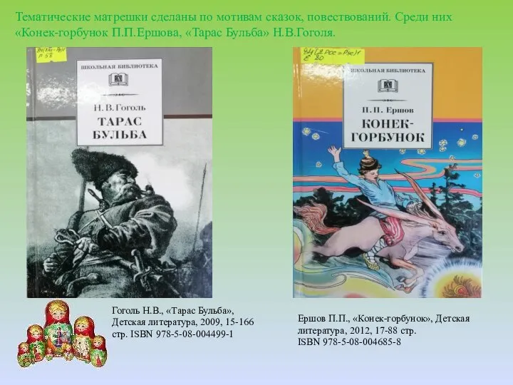 Тематические матрешки сделаны по мотивам сказок, повествований. Среди них «Конек-горбунок П.П.Ершова,