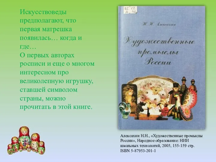 Искусствоведы предполагают, что первая матрешка появилась… когда и где… О первых