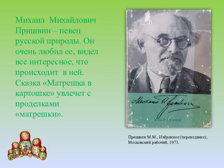 Михаил Михайлович Пришвин – певец русской природы. Он очень любил ее,