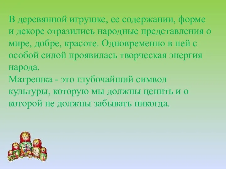 В деревянной игрушке, ее содержании, форме и декоре отразились народные представления