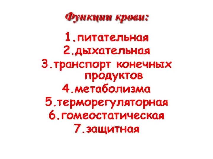 Функции крови: 1.питательная 2.дыхательная 3.транспорт конечных продуктов 4.метаболизма 5.терморегуляторная 6.гомеостатическая 7.защитная