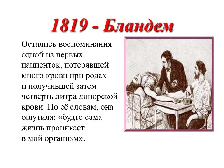 1819 - Бландем Остались воспоминания одной из первых пациенток, потерявшей много