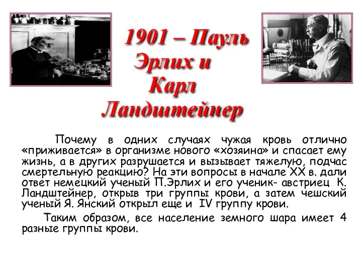 1901 – Пауль Эрлих и Карл Ландштейнер Почему в одних случаях