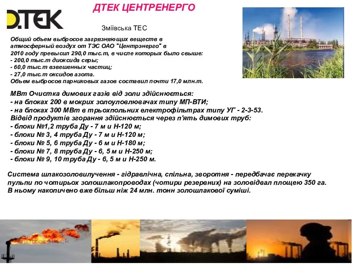 ДТЕК ЦЕНТРЕНЕРГО Зміївська ТЕС Общий объем выбросов загрязняющих веществ в атмосферный