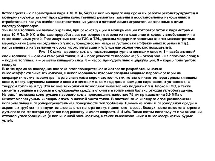 Котлоагрегаты с параметрами пара Учитывая топливный баланс Украины, при реконструкции и