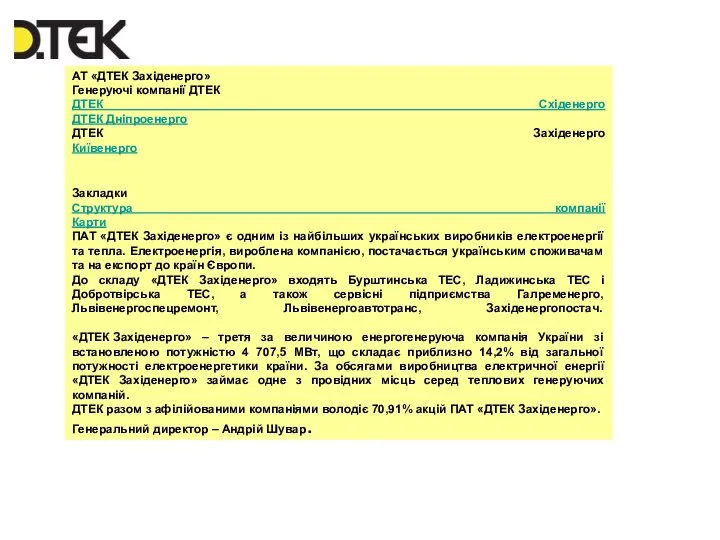 АТ «ДТЕК Західенерго» Генеруючі компанії ДТЕК ДТЕК Східенерго ДТЕК Дніпроенерго ДТЕК