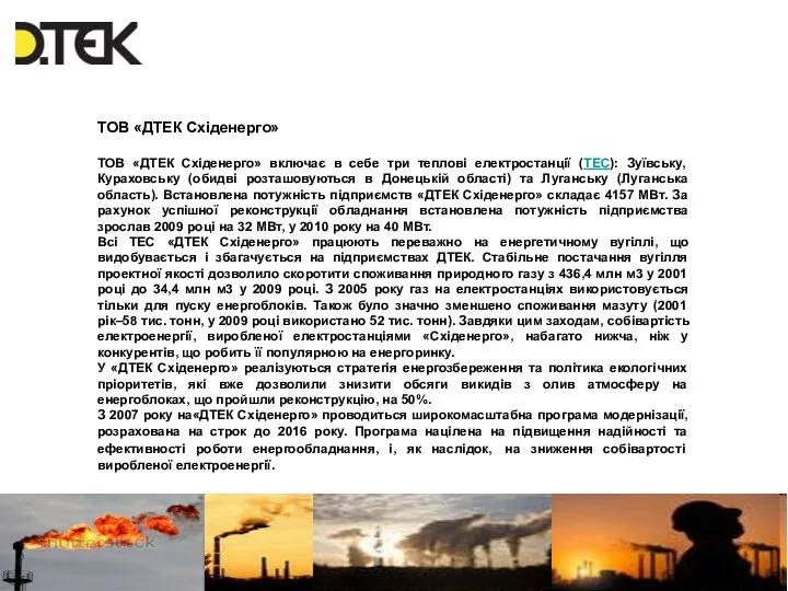 ТОВ «ДТЕК Східенерго» ТОВ «ДТЕК Східенерго» включає в себе три теплові