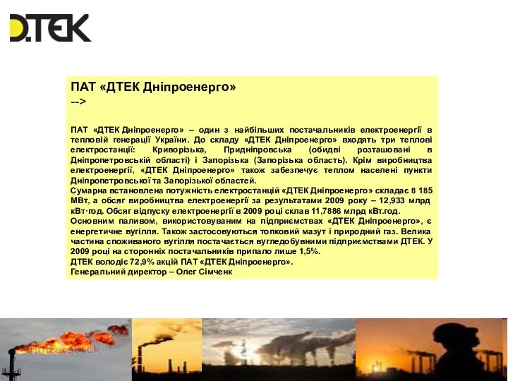 ПАТ «ДТЕК Дніпроенерго» --> ПАТ «ДТЕК Дніпроенерго» – один з найбільших