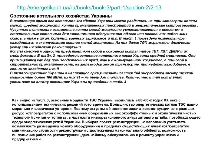 Состояние котельного хозяйства Украины В настоящее время все котельное хозяйство Украины