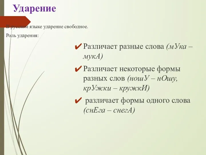 Ударение В русском языке ударение свободное. Роль ударения: Различает разные слова