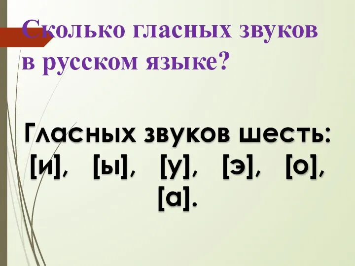 Сколько гласных звуков в русском языке? Гласных звуков шесть: [и], [ы], [у], [э], [о], [а].