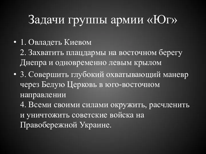 Задачи группы армии «Юг» 1. Овладеть Киевом 2. Захватить плацдармы на