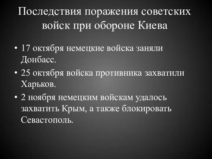 Последствия поражения советских войск при обороне Киева 17 октября немецкие войска