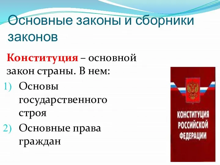 Основные законы и сборники законов Конституция – основной закон страны. В