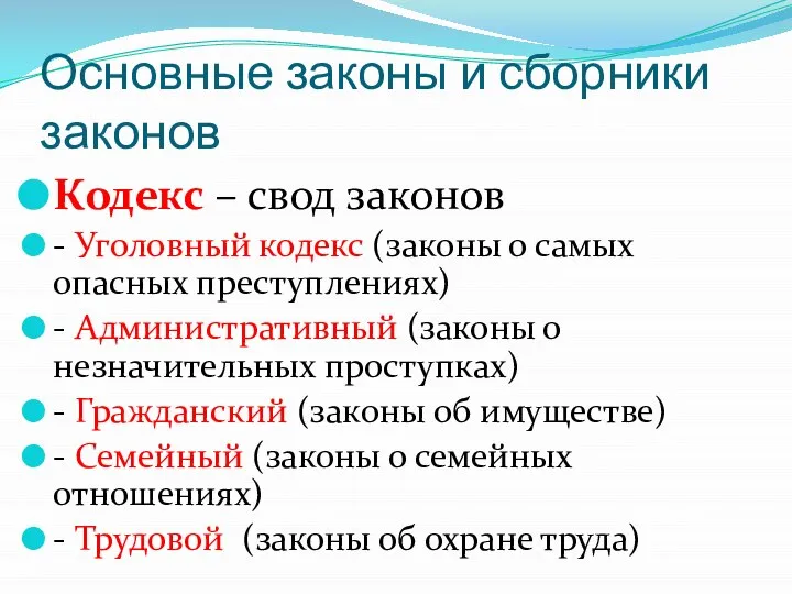 Основные законы и сборники законов Кодекс – свод законов - Уголовный