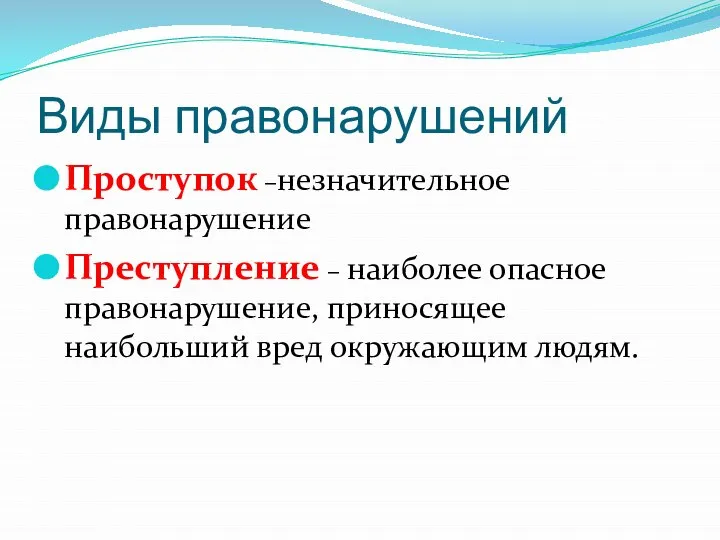 Виды правонарушений Проступок –незначительное правонарушение Преступление – наиболее опасное правонарушение, приносящее наибольший вред окружающим людям.