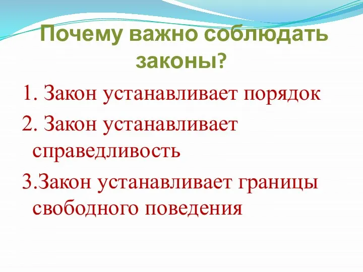 Почему важно соблюдать законы? 1. Закон устанавливает порядок 2. Закон устанавливает