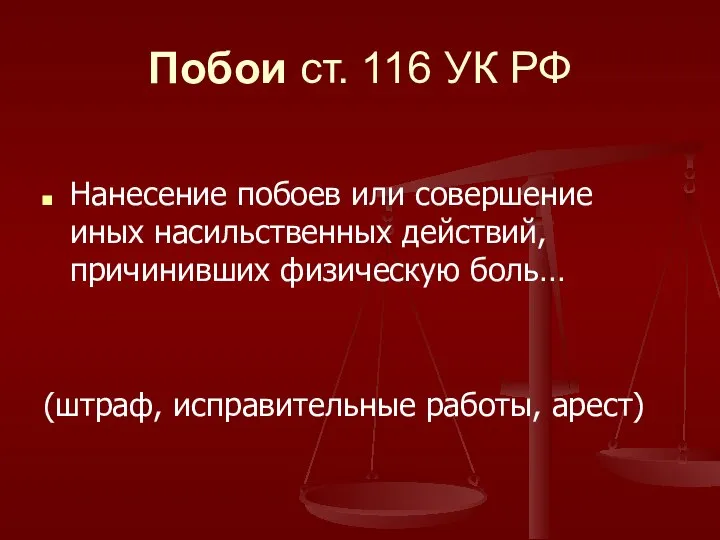 Побои ст. 116 УК РФ Нанесение побоев или совершение иных насильственных