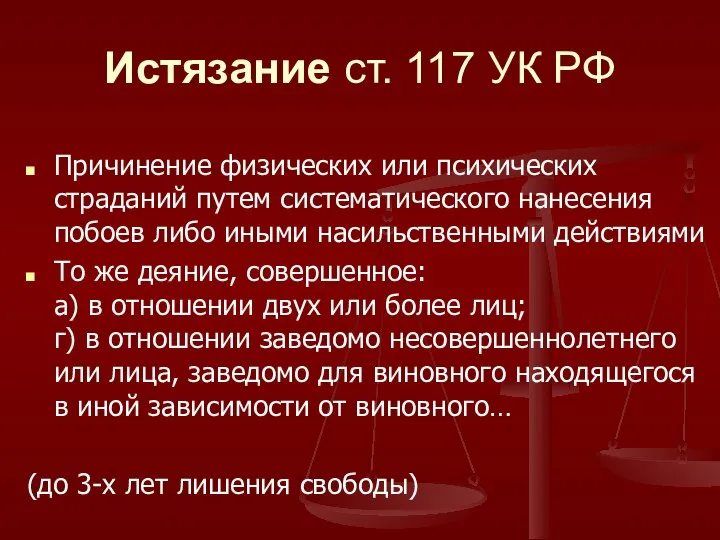 Истязание ст. 117 УК РФ Причинение физических или психических страданий путем