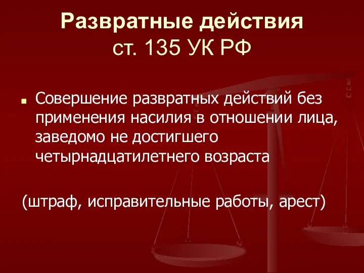 Развратные действия ст. 135 УК РФ Совершение развратных действий без применения