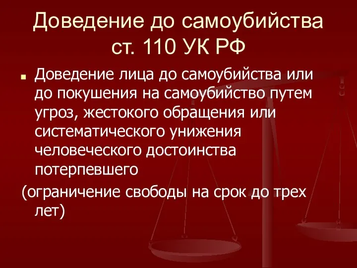 Доведение до самоубийства ст. 110 УК РФ Доведение лица до самоубийства