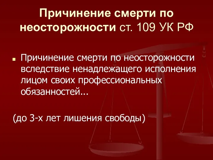 Причинение смерти по неосторожности ст. 109 УК РФ Причинение смерти по