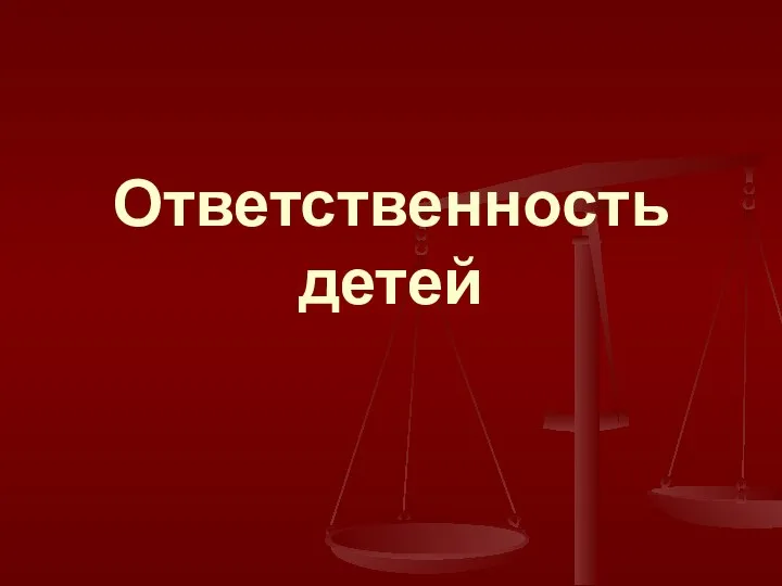 Ответственность детей