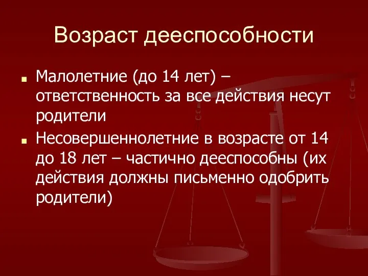 Возраст дееспособности Малолетние (до 14 лет) – ответственность за все действия