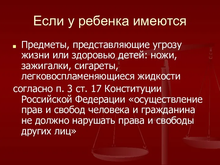 Если у ребенка имеются Предметы, представляющие угрозу жизни или здоровью детей: